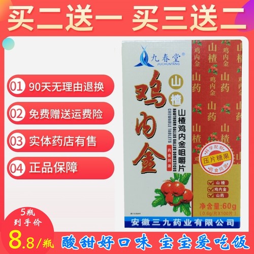 鸡内金山楂咀嚼片压片糖果山药陈皮麦芽即食100片装买2送1买3送2-封面