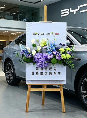 4S交车迎宾指示仿真花