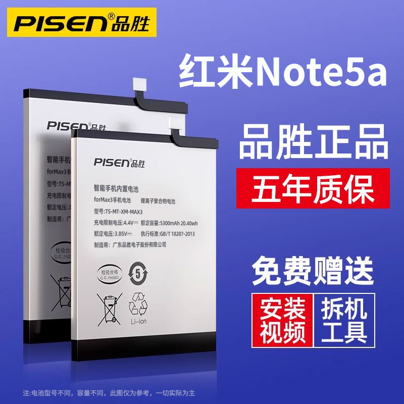 品胜红米note5a电池全新正品