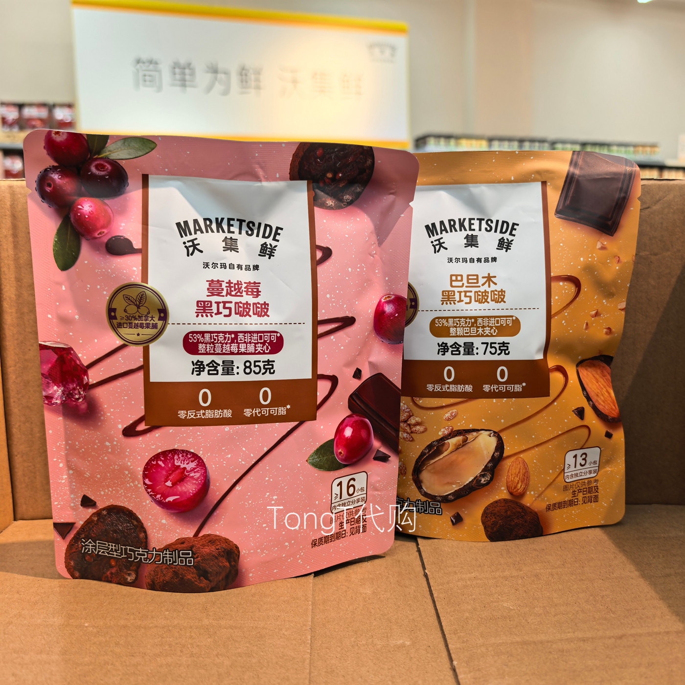 沃集鲜蔓越莓黑巧啵啵巴旦木夹心巧克力坚果零食沃尔玛超市代购