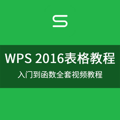 WPS2016表格视频教程office办公表格制作Excel图表公式与函数教学