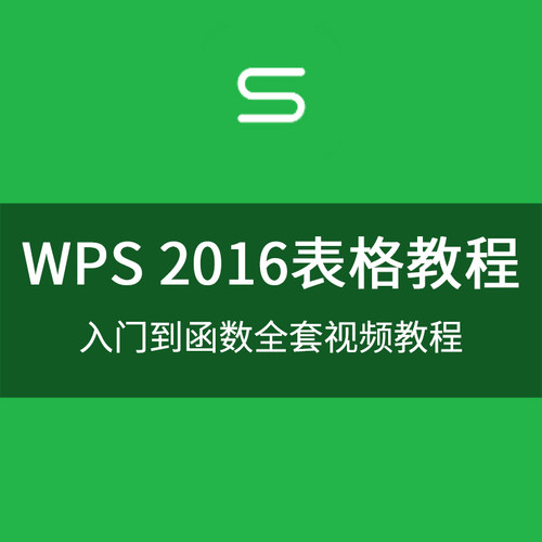 WPS2016表格视频教程office办公表格制作Excel图表公式与函数教学