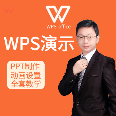 WPS2022演示视频教程 PPT教程零基础入门制作到动画设置全套教学