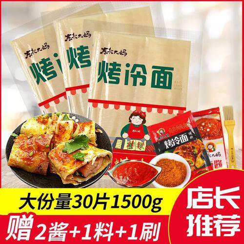 大妈烤冷面皮10片装真空家用家庭装烤冷面片酱料方便速食