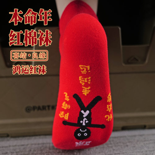 2026马年大红纯棉红袜子男女中筒脚底小人本命年转运运动男生长袜