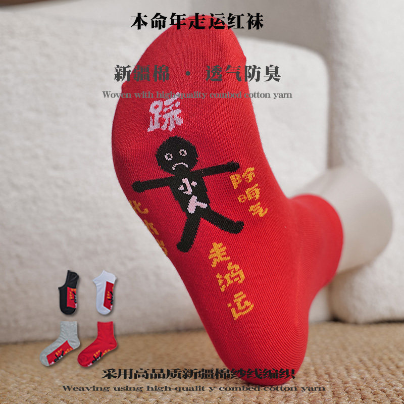 红袜子男女款秋冬本命年中筒袜羊年男士红色短袜纯棉防臭运动船袜