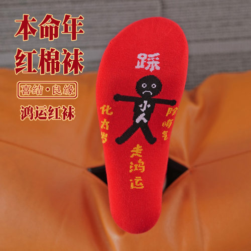2026马年大红纯棉红袜子男女中筒脚底小人本命年夏薄商务转运长袜