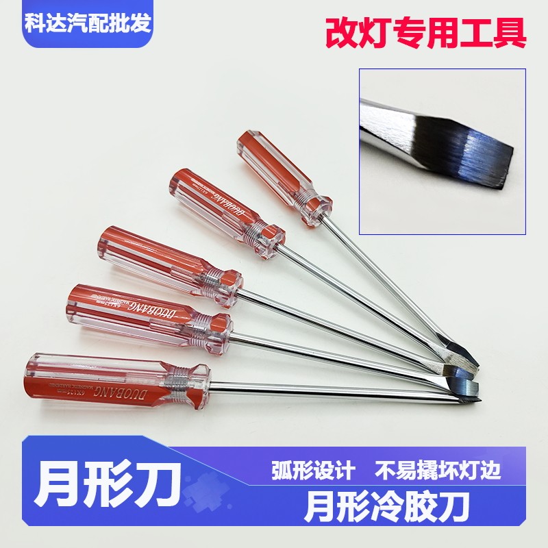 汽车大灯面罩壳拆卸冷胶刀改装维修透镜工具弧形月形冷胶刀开灯刀