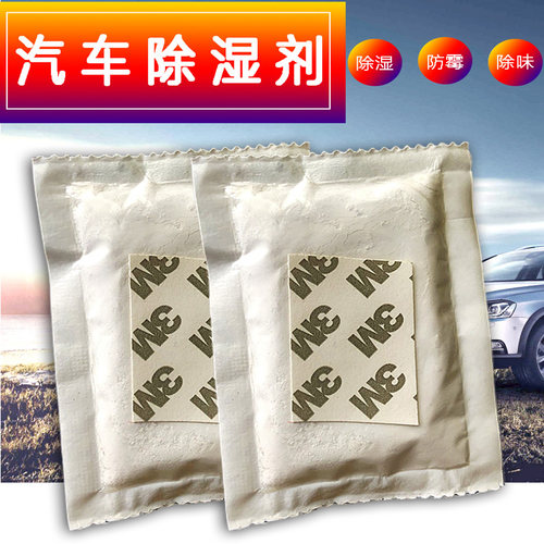 汽车干燥剂吸水防霉透镜进水