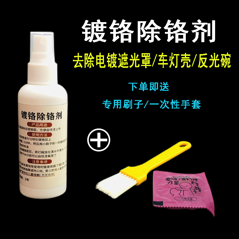 汽车大灯内胆改装熏黑灯碗专用电镀清洗液反光碗装饰罩去除电镀水 汽车零部件/养护/美容/维保 汽车车灯透镜 原图主图