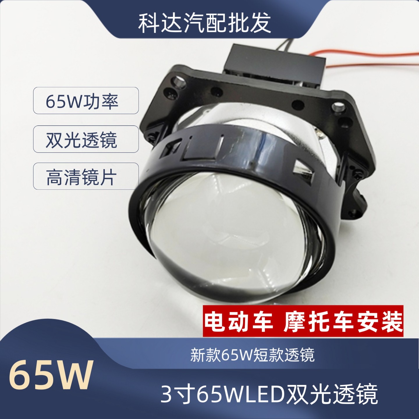3寸65W超短款LED双光透镜摩托电动车大灯升级海5远近光一体直上灯