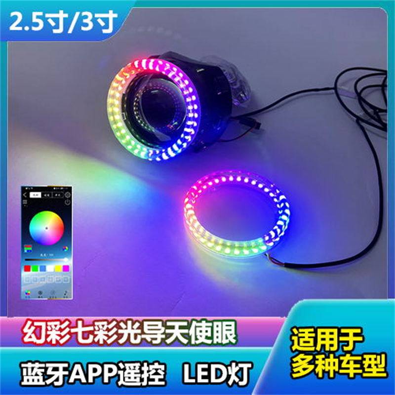 3寸APP光圈一拖一七彩炫彩旋转光导天使眼电摩改装超亮跑马蓝牙