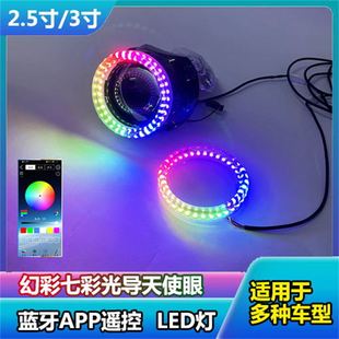 3寸APP光圈一拖一七彩炫彩旋转光导天使眼电摩改装超亮跑马蓝牙