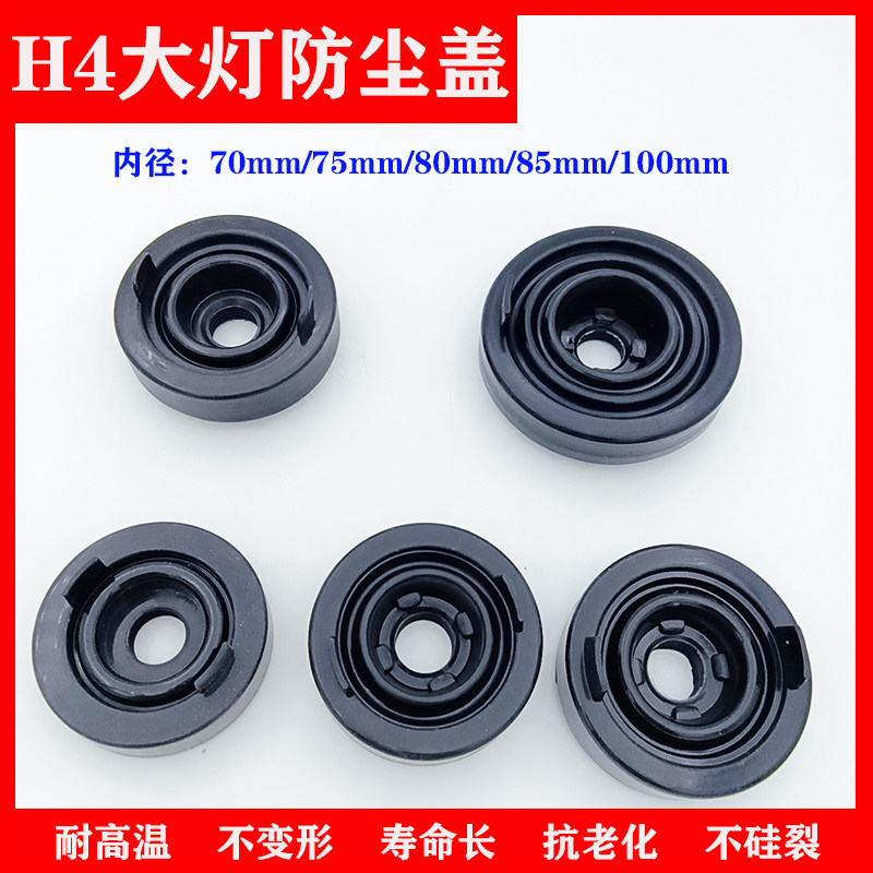 改装汽车天语科鲁兹mm远光灯大灯后盖防水防尘罩h4硅胶软盖防尘盖