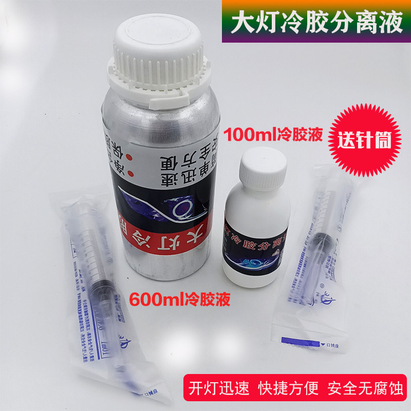 大灯分离液冷胶车无腐蚀拆灯工具
