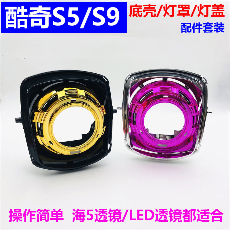 摩托车透镜酷奇S3S9大灯总成改装