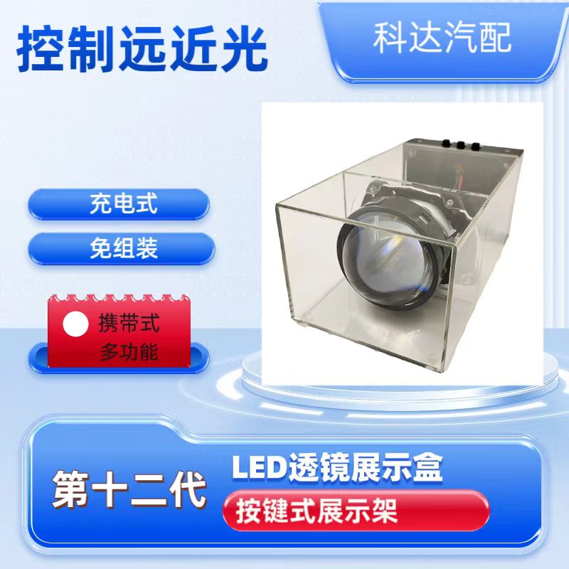 改装双光透镜手提款汽车展示盒