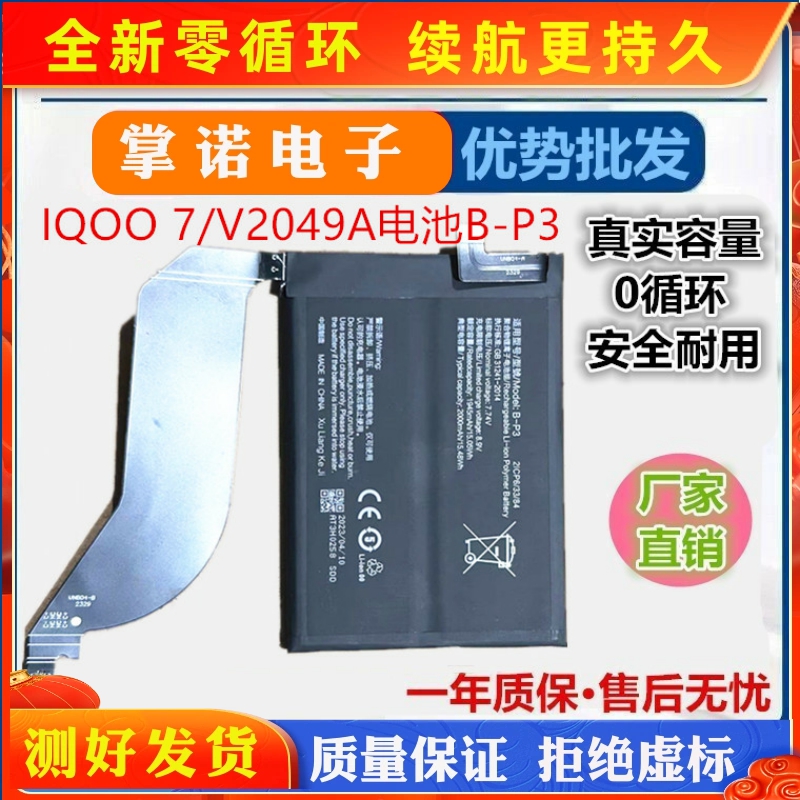 适用vivo IQOO 7手机电池爱酷7 V2049A 电池原装B-P3全新快充电板