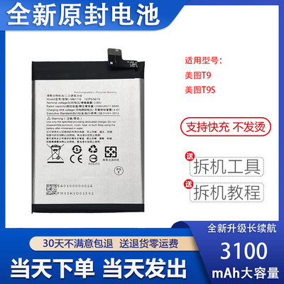 适用于Meitu美图T9/T9S电池 MP1718全新电池 美图MB1718电板