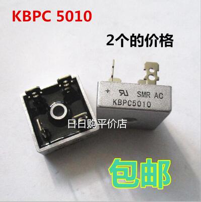 整流桥 KBPC5010 50A/1000V 桥堆 铜脚 2只9.9元包邮
