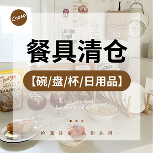 日用 特惠孤品微瑕捡漏 碗 宿舍陶瓷马克杯 整理仓库 盘子