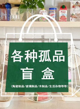 CHICHI's 仓库各种孤品/微瑕/生活杂物盲盒福袋