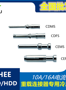 HD HDD HEE重载连接器插针接线端子10A16A冷压针公针母针CDSMCEFS