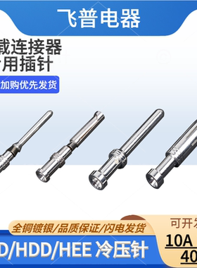 重载连接器冷压针铜插孔10A16A40A插针接线端子CDSM CDSF CESM