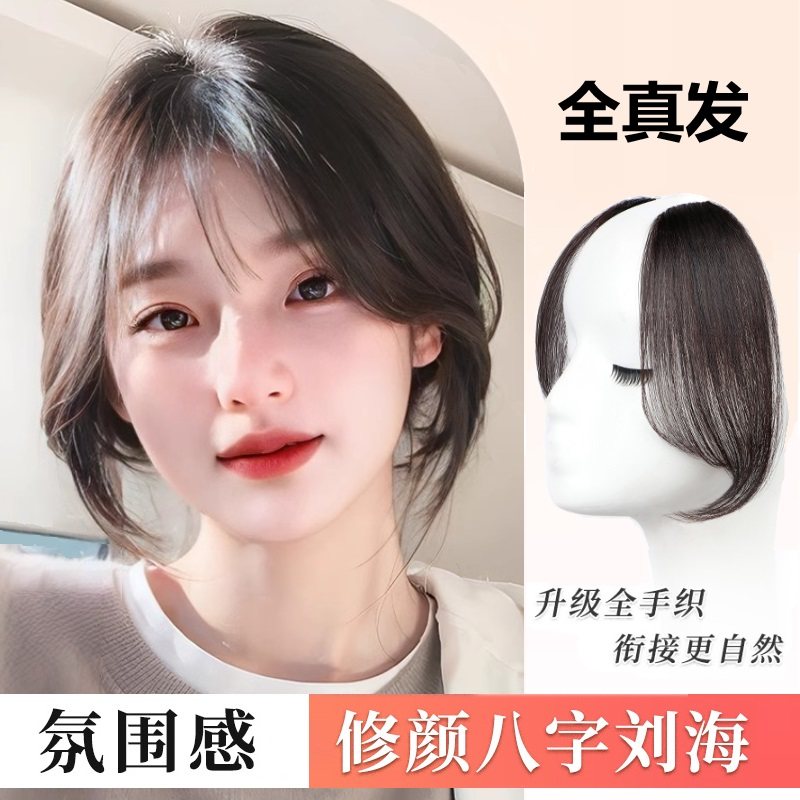 全真发八字刘海假发女顶薄款中分法式刘海仿真自然前额遮发际线片