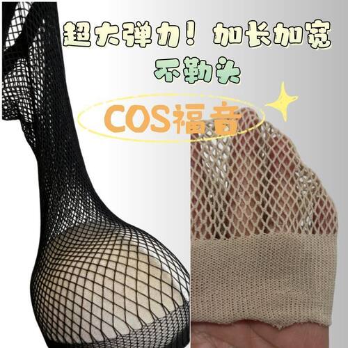 COS专用隐形防滑加长宽边发网