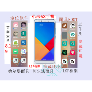 小米6X ROOT天下 定位面具路线模拟XP框架 LSP手机屏幕5.99英寸