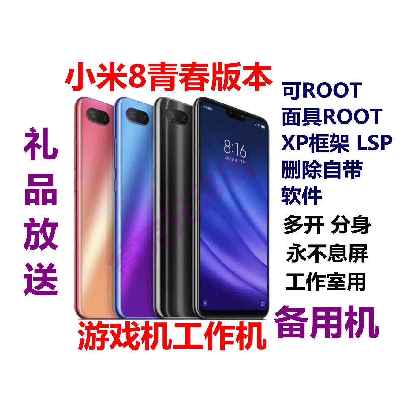 小米 Xiaomi 8 青春版ROOT XP LSP框架 面具 手机屏幕6.26英寸