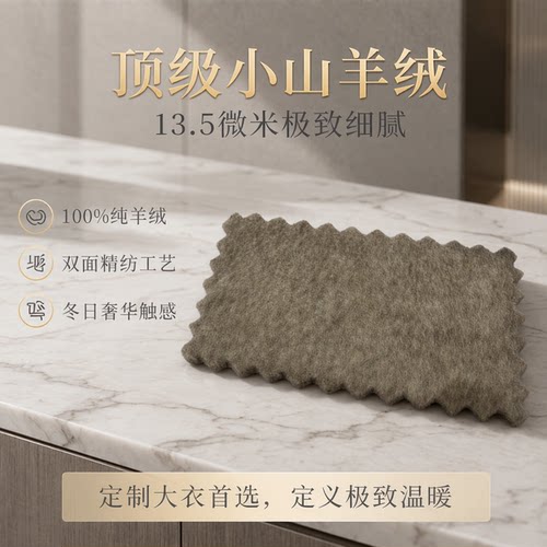 13.5微米100%纯羊绒羊绒大衣布料