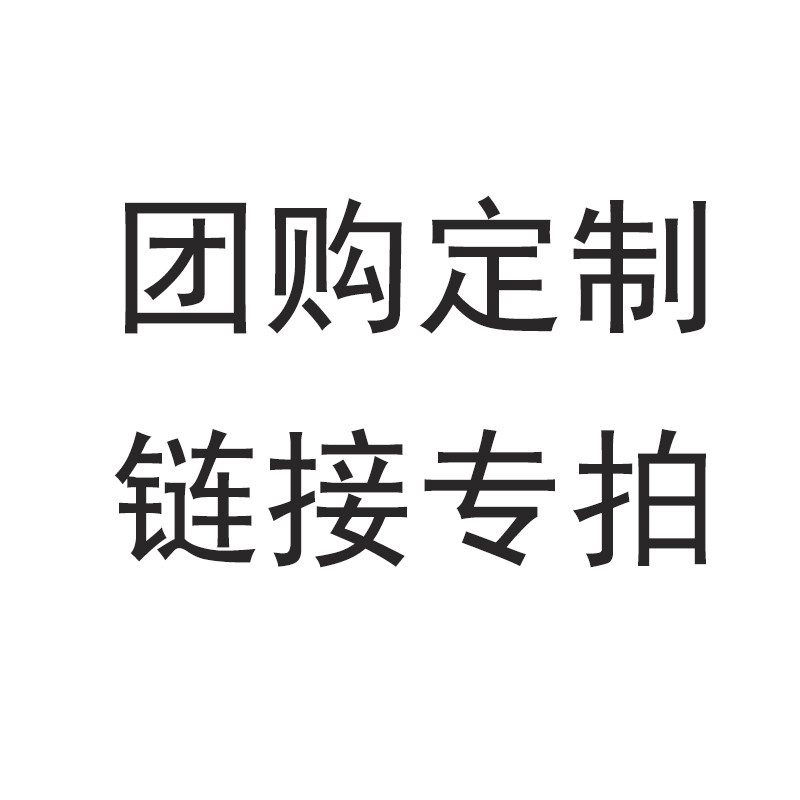 团购定制专拍链接 单拍不发货  改价链接怎么样,好用不?