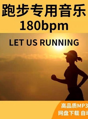 跑步音乐180bpm下载精准步频歌曲高音质音源运动mp3马拉松