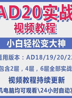 ad20教程零基础AltiumDesigner1921PCB电教学设计原理图视频课程