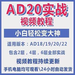 ad20教程零基础AltiumDesigner1921PCB电教学设计原理图视频课程