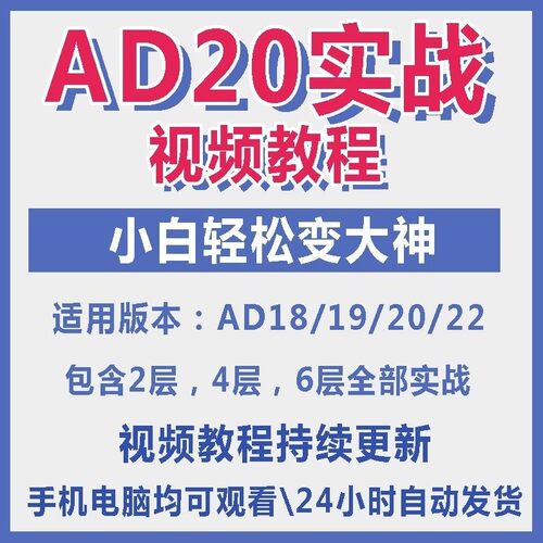 ad20教程零基础AltiumDesigner1921PCB电教学设计原理图视频课程