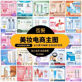 淘宝天猫电商主图美妆保养护肤品宣传推广直通车模板PSD设计素材