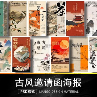 新中式古风画国风东方意境活动宣传邀请函海报模板PSD设计素材