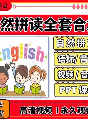 英语音标和自然拼读课程录播课学习视频ppt课件资料网红老师