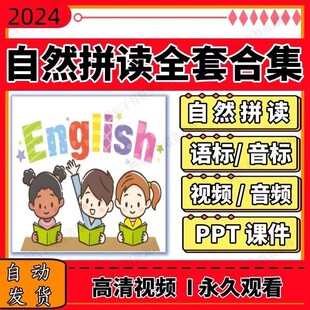 英语音标和自然拼读课程录播课学习视频ppt课件资料网红老师