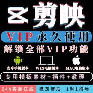 剪映会员VIP/永久电脑手机专业版绿色版均免费一键安装送模板教程