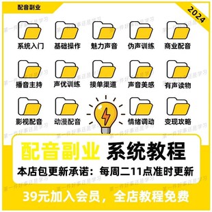 配音达人变现副业视频课程 商业声优个人声音培训播音普通话教程