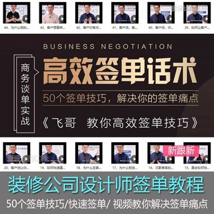 装修签单设计师谈单技巧培训课程室内设计公司客户话术视频资料