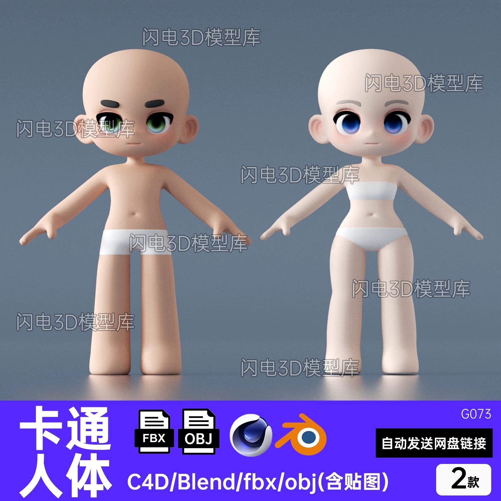 Blend C4D卡通Q版人物角色基础身体3d模型男女生fbx犀牛maya obj