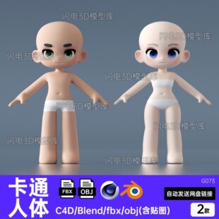 Blend C4D卡通Q版人物角色基础身体3d模型男女生fbx犀牛maya obj