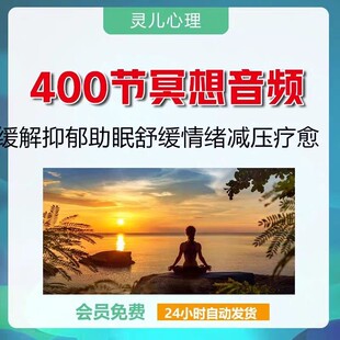 冥想音频课400节自我疗愈缓解抑郁失眠舒缓情绪调节减压疗愈
