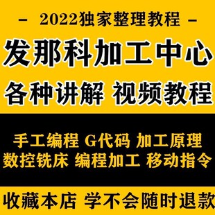手工编程发那科视频教程数控加工中心G代码操机教学操作法兰克cnc