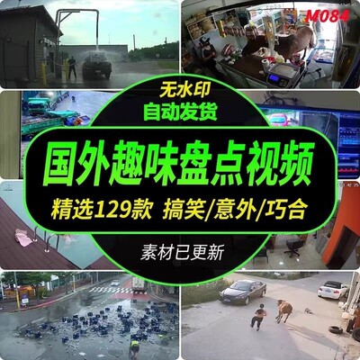 盘点搞笑素材视频无水印国外短视频高清合集搬运动物抖音快手日常